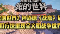 《我的世界》用方块重现《战意》战争场景