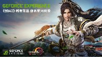 登GeForce Experience 赢《剑网3》稀有饰品