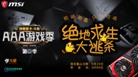 超过400人参赛 微星显卡全民吃鸡大赛倒计时