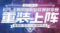 《王者荣耀》KPL秋季赛揭秘 新老战队一决高下
