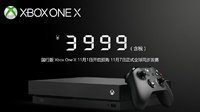Xbox One X国行价格公布！3999元全球同步发售