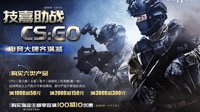 技嘉助战《CS：GO》，电竞大牌齐满减!