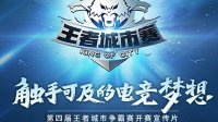 10月1号开赛，第四届王者城市争霸赛期待你的加入