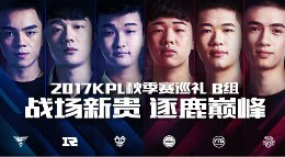《王者荣耀》2017KPL秋季赛巡礼 王者启航逐鹿巅峰