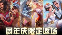《王者荣耀》限定皮肤返场投票将于近日开放