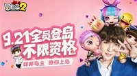 《冒险岛2》不限号今日14点开服 张艺兴送福利