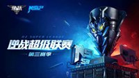 《逆战》超级联赛烽火再起 NSL S3 开赛预告