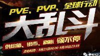 《装甲战争》PVE、PVP、全球行动大乱斗活动介绍