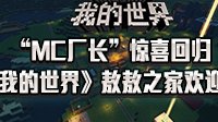 “MC厂长”回归 《我的世界》敖敖之家欢迎你