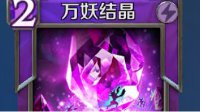 《英雄战歌》暗系卡组新万妖推荐 打法思路详解