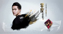 《王者荣耀》零度带你飞27期 热焰周瑜强势归来