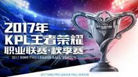 KPL秋季赛首日战罢 AG、RNG.M与EDG.M旗开得胜