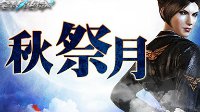 热力周末一触即发《全球使命3》秋分不降温