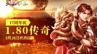 普天同庆 《热血传奇》17周年专区9月28日开放