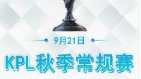 《王者荣耀》KPL秋季赛9.21战报 EDG.M成功复仇QG