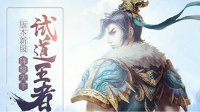 《问道》新版角色形象全民革新 变色玩法引热议