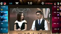 第四届WGC 王者荣耀9月第1周 DYSClub 2：1 DR