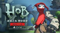 火炬之光团队新作Hob将推出PS4中文版 完美世界发行