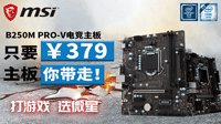 告别加钱党 微星B250主板帮您圆梦“吃鸡”