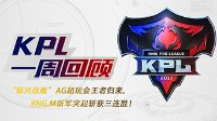 《王者荣耀》2017KPL秋季赛常规赛第一周回顾