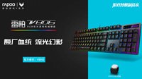 原厂血统-雷柏V806幻彩RGB背光游戏机械键盘上市