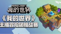 《我的世界》主播冒险团挑战赛