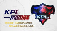 《王者荣耀》KPL一周回顾：RNG.M三连胜居积分第一