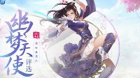 寻找真佳人 新倩女幽魂2017幽梦天使评选开启
