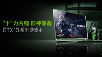 十一京东好礼 GTX10系列和Max-Q笔记本优惠来袭
