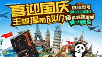 喜迎国庆提前放价 技嘉JD福利派送中
