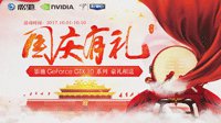 影驰日献礼国庆节，购卡即送千元机械键盘