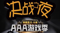 看直播送显卡 微星显卡全民吃鸡总决赛激情开战