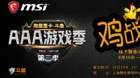 看直播送显卡 微星显卡全民吃鸡大赛正式开打