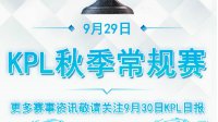 EDG.M2:0扼杀毒蛇《王者荣耀》KPL秋季赛9.29战报 