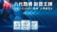 Intel八代CPU 6款新品正式发售 8700K价格3399元