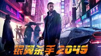 《银翼杀手2049》内地定档11月10日 中国版海报公布