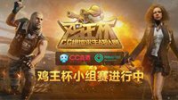 吃鸡职业哥与水友大撕逼 《鸡王杯》小组赛抢先看