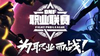 《地下城与勇士》第五届职业联赛 参与互动赢Q币