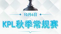 XQ轻取AS仙阁《王者荣耀》KPL秋季赛10.06战报 