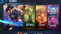 《王者荣耀》推出实战练习模式 无压力实战练英雄