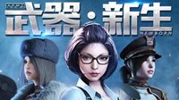 CF皮肤换新系统升级《武器·新生》版本即将上线