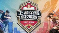 《王者荣耀》高校联赛开战 原型创作引领文创新方向