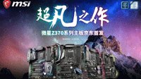 微星Z370Z主板京东首发 晒单送E卡