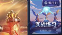 《王者荣耀》加入新对战模式 实战练习模式介绍