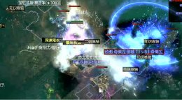 《流放之路》3.0药侠闪现打击BD通关T16九头蛇