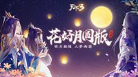 《天下3》花好月圆版华美服饰赏析 让你穿个够