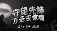 《守望先锋》恐惧再临 开启万圣夜惊魂之旅