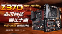 非凡性能岂止于强 技嘉Z370主板上线天猫钜惠降临