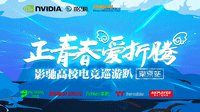一直往南方开，影驰高校电竞巡游趴开往南京啦！