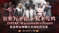 狂欢万圣夜，索泰邀你来吃鸡！